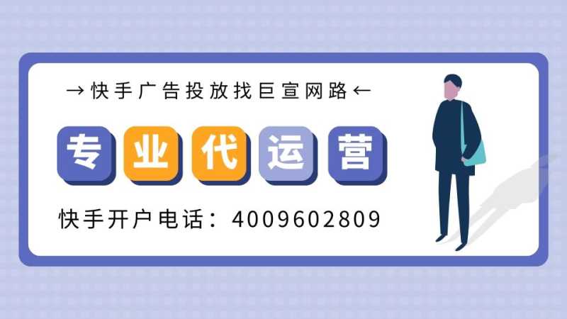 如何提升快手广告效果，快手广告推广账户搭建技巧！