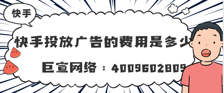 品牌如何借助快手短视频、达人来完成广告推广? 品牌如何借助快手短视频、达人来完成广告推广?