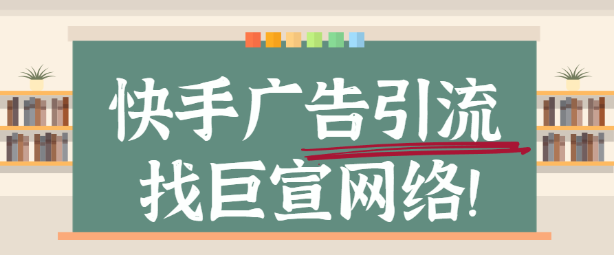 快手广告引流怎样做?快手广告引流的五个密码 快手广告引流怎样做?快手广告引流的五个密码