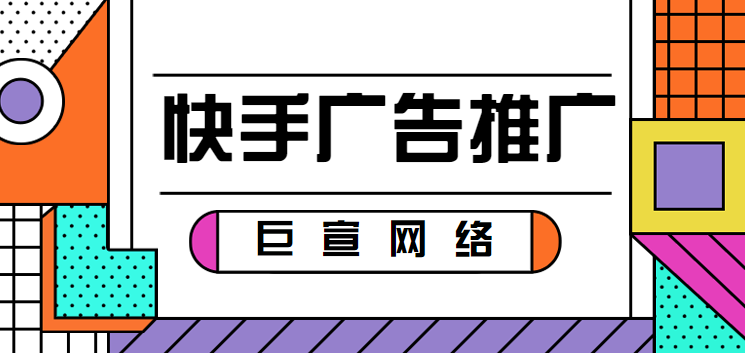 品牌在快手推广的优势 品牌在快手推广的优势