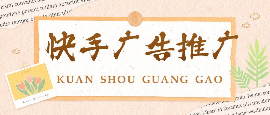 快手广告推广效果如何?快手推广效果怎么样呢? 快手广告推广效果如何?快手推广效果怎么样呢?