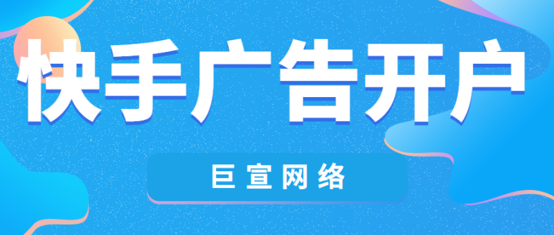 最新快手广告投放价格表,看完你就知道快手广告值不值得投 最新快手广告投放价格表,看完你就知道快手广告值不值得投