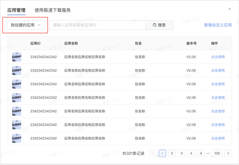 快手广告的「应用管理」产品使用手册 快手广告的「应用管理」产品使用手册