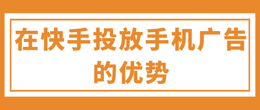 在快手投放手机广告有哪些注意事项? 在快手投放手机广告有哪些注意事项?