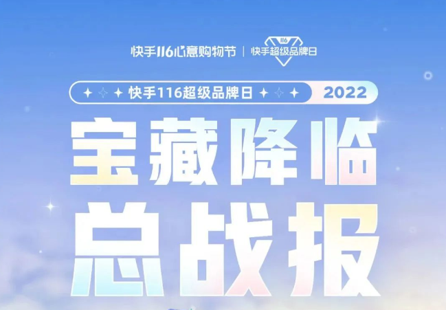 快手116超级品牌日战报来袭!|快手广告开户 快手116超级品牌日战报来袭!|快手广告开户