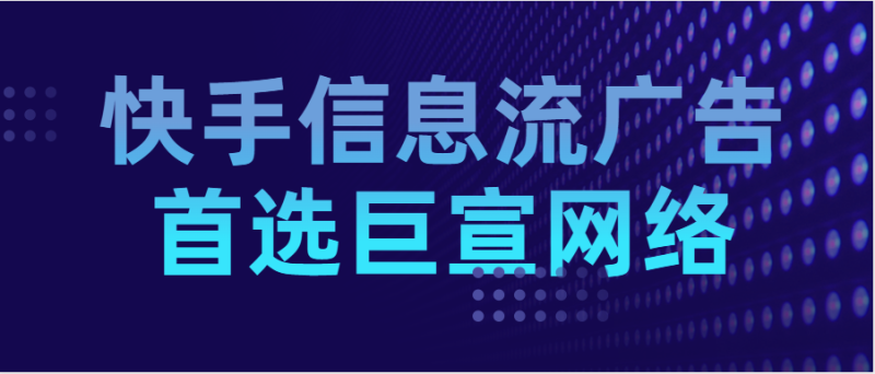 快手广告如何开户,有什么广告形式? 快手广告如何开户,有什么广告形式?