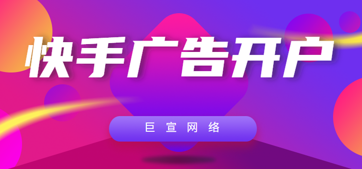 快手广告具体怎么开户呢?需要什么资质? 快手广告具体怎么开户呢?需要什么资质?