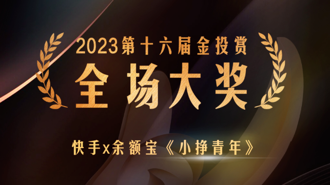 快手广告 | 快手x余额宝《小挣青年》斩获2023金投赏全场大奖 快手广告 | 快手x余额宝《小挣青年》斩获2023金投赏全场大奖