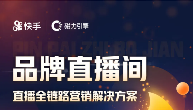 啥姿势都会，怎么投都对！快手品牌直播间开启全面招商～