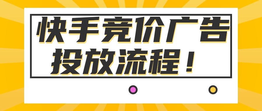 快手广告推广平台:快手游戏客户投放红宝书《NO.8》 快手广告推广平台:快手游戏客户投放红宝书《NO.8》