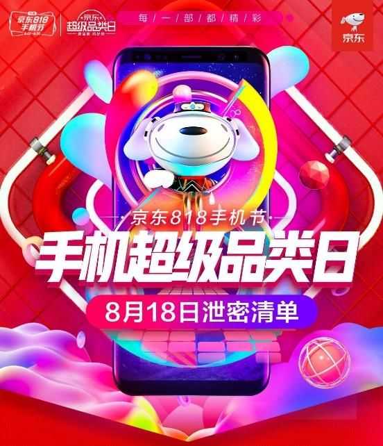 京东有818手机节能便宜多少（京东活动大促时间）