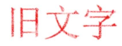 ps字体做旧质感怎么做（ps设计字体的技巧）