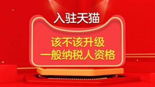 天猫入驻一般纳税人可以作假吗 天猫入驻一般纳税人可以作假吗