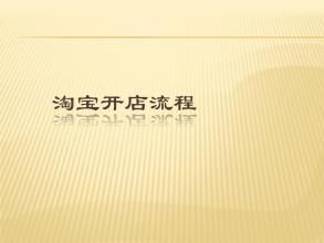 个人淘宝店开店费用多少 个人淘宝店开店费用多少