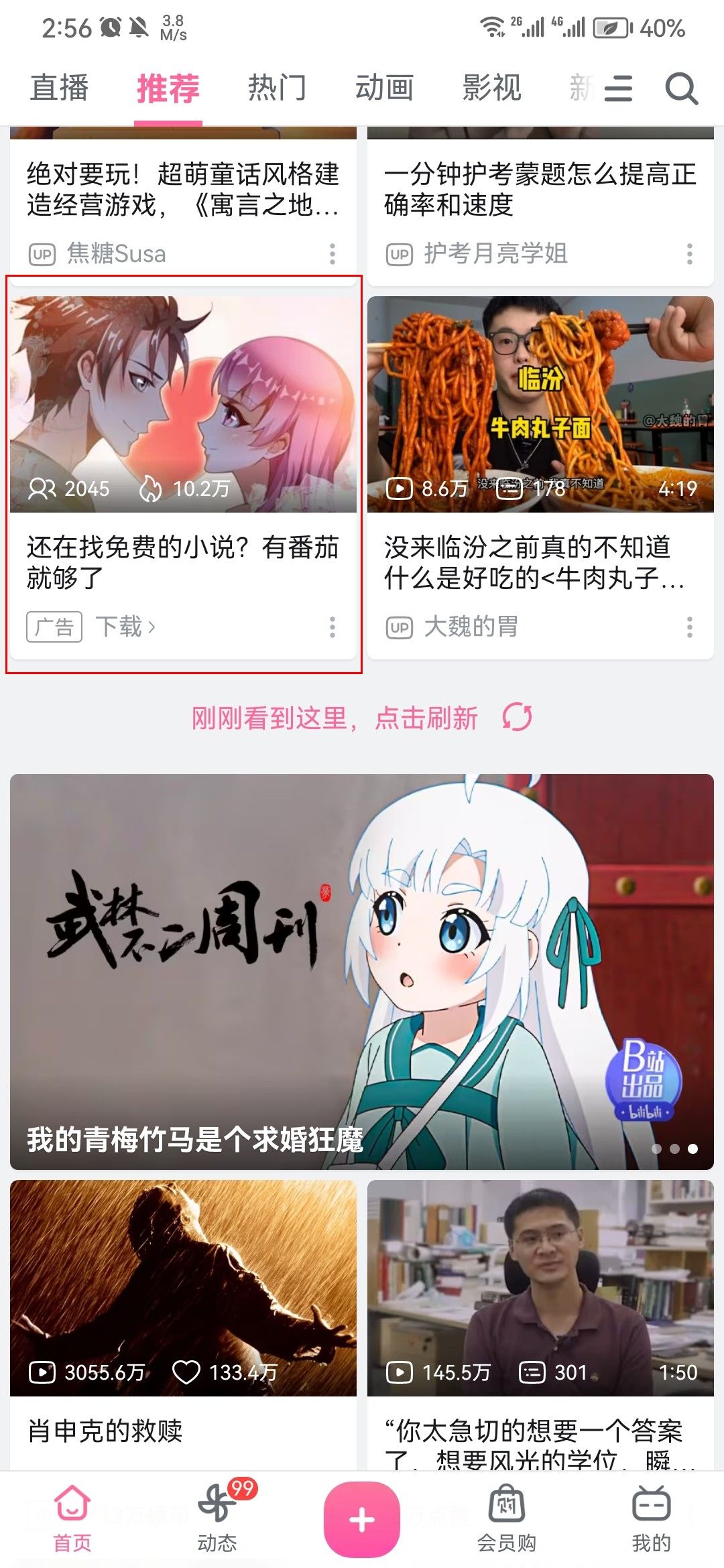 bilibili信息流广告