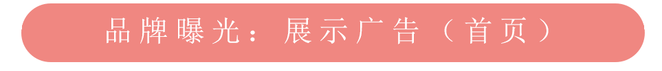 美柚推广品牌曝光之首页展示广告 美柚推广品牌曝光之首页展示广告