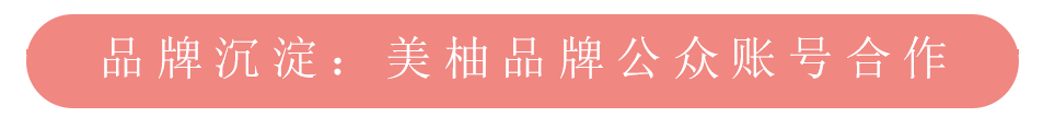 美柚推广之品牌公众账号合作 美柚推广之品牌公众账号合作