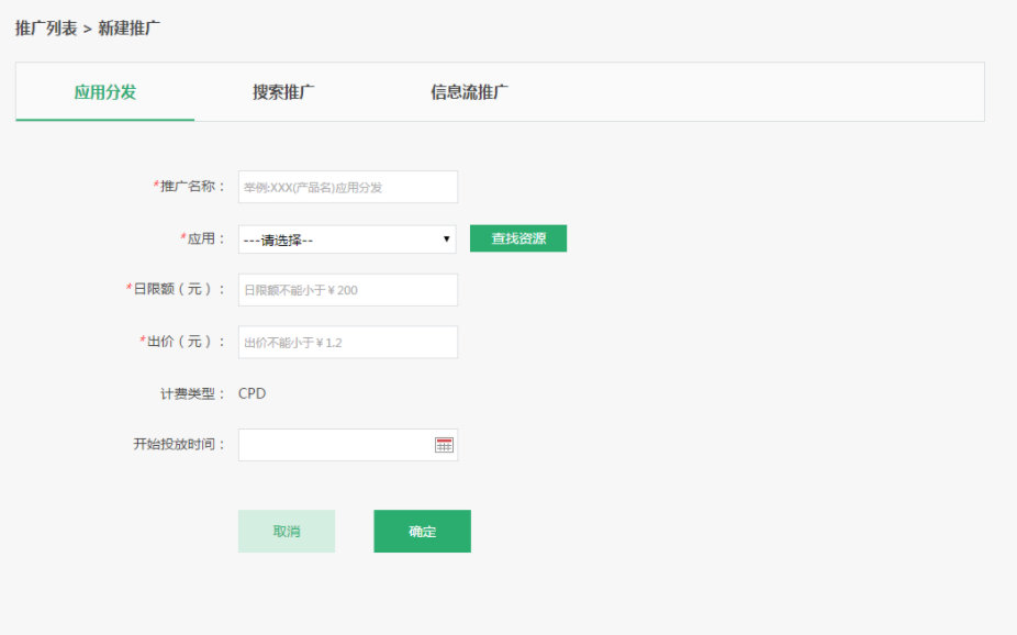 路径:推广-应用分发-新建推广 路径:推广-应用分发-新建推广