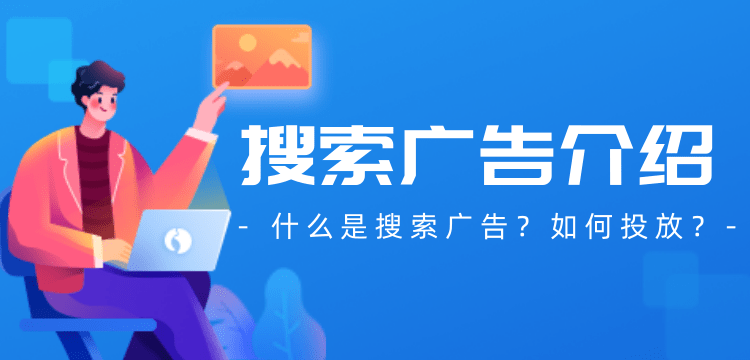 1682742025316979.png 什么是搜索广告,如何投放搜索广告呢?