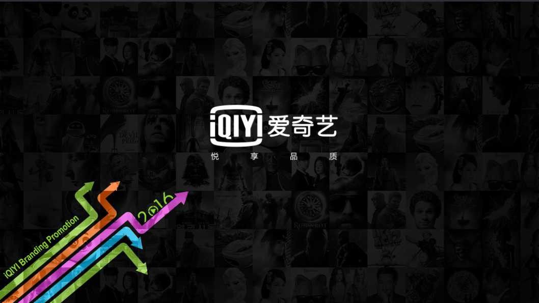 爱奇艺广告 爱奇艺广告