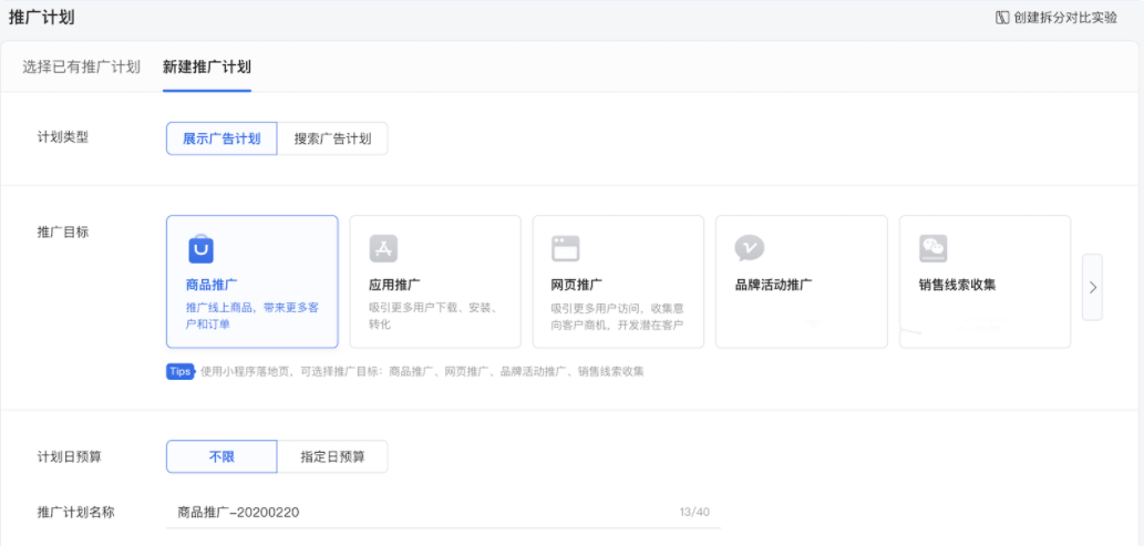 设置推广计划名称,为您的计划设置名称,方便管理。 设置推广计划名称,为您的计划设置名称,方便管理。